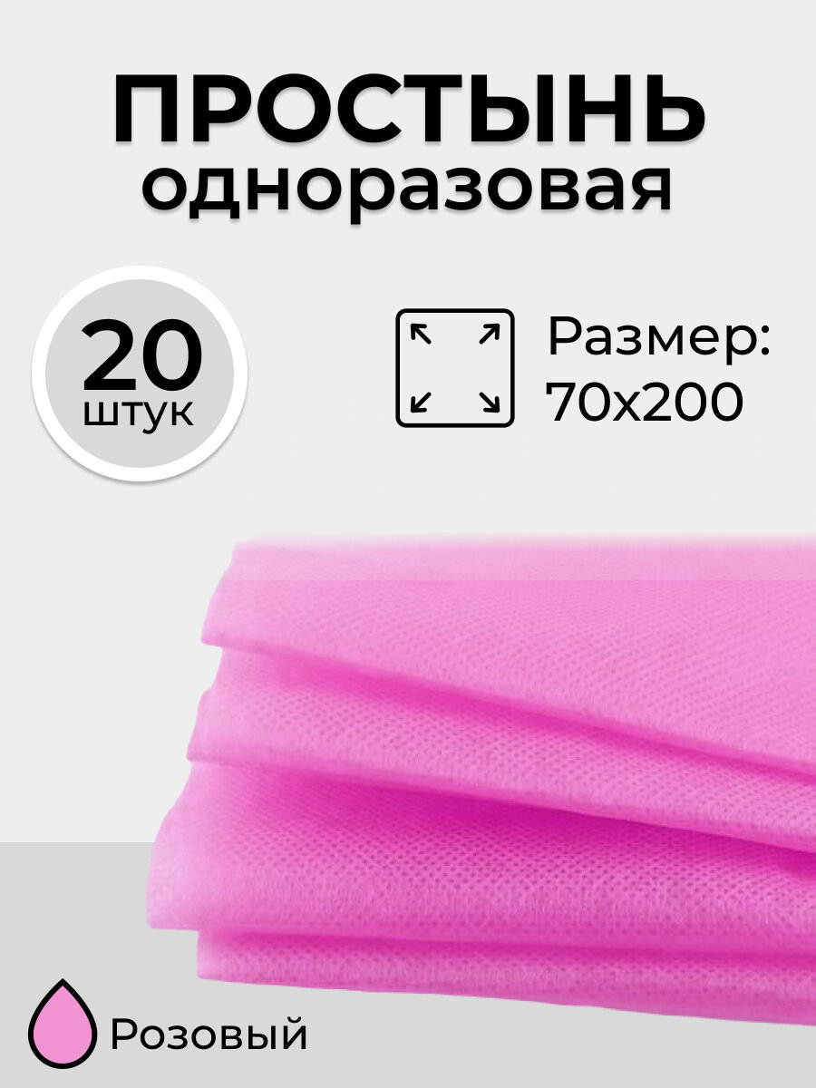 Простыни одноразовые в пачке 70x200 20 шт