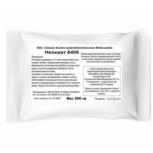 Неокват 6405 самоэмульгирующаяся база для косметических средств 250 гр 1200₽