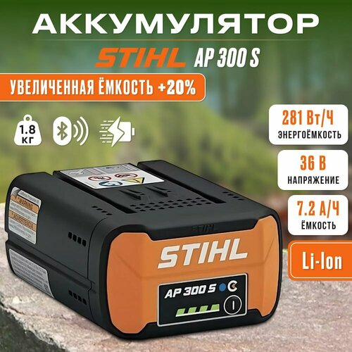 Батарея аккумуляторная Stihl АР 300 S газонокосилка аккумуляторная stihl rma 235 0 с ак 20 и al 101 юг