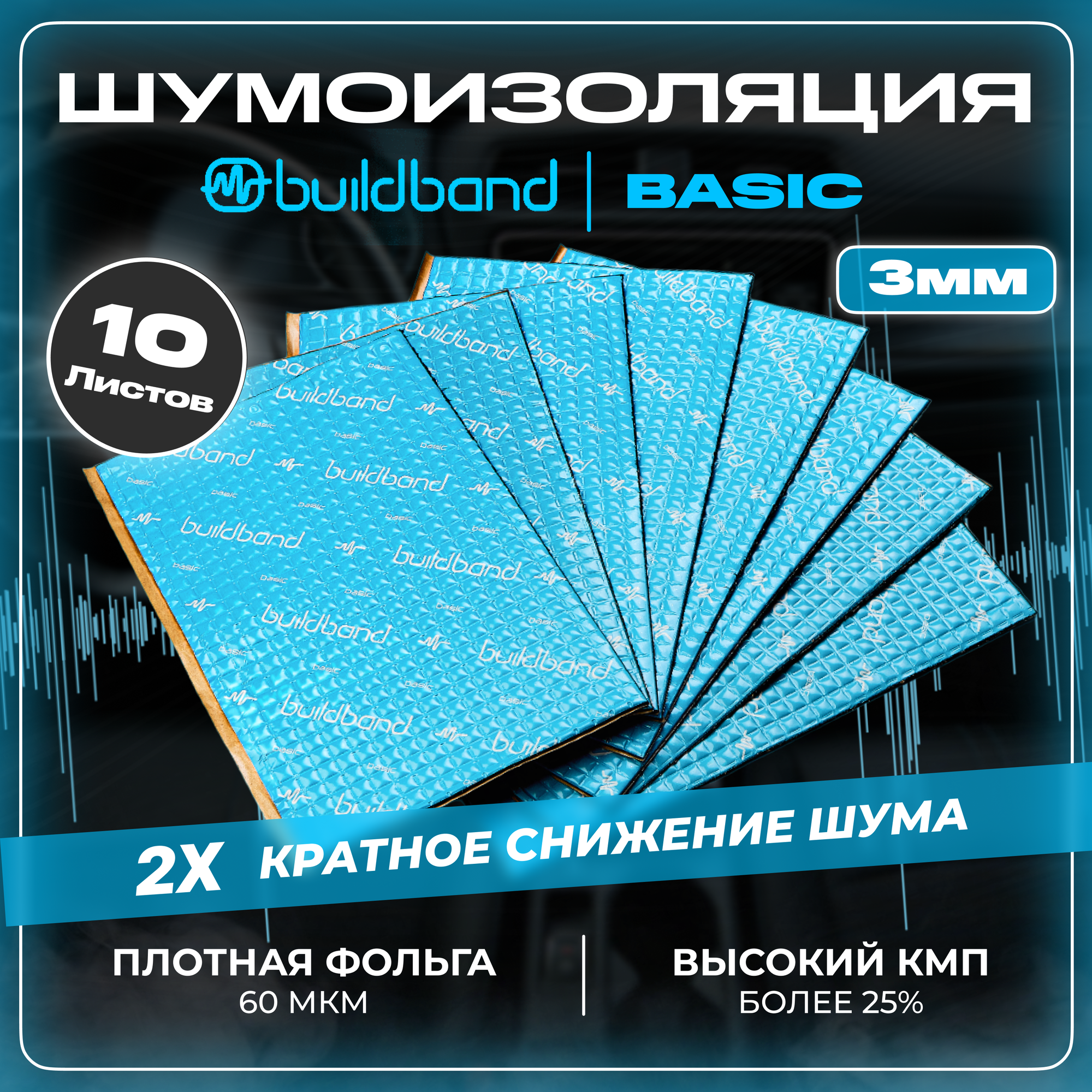 Шумоизоляция buildband BASIC 3, комплект 10 листов/ Шумка для машины самоклеящаяся/звукоизоляция