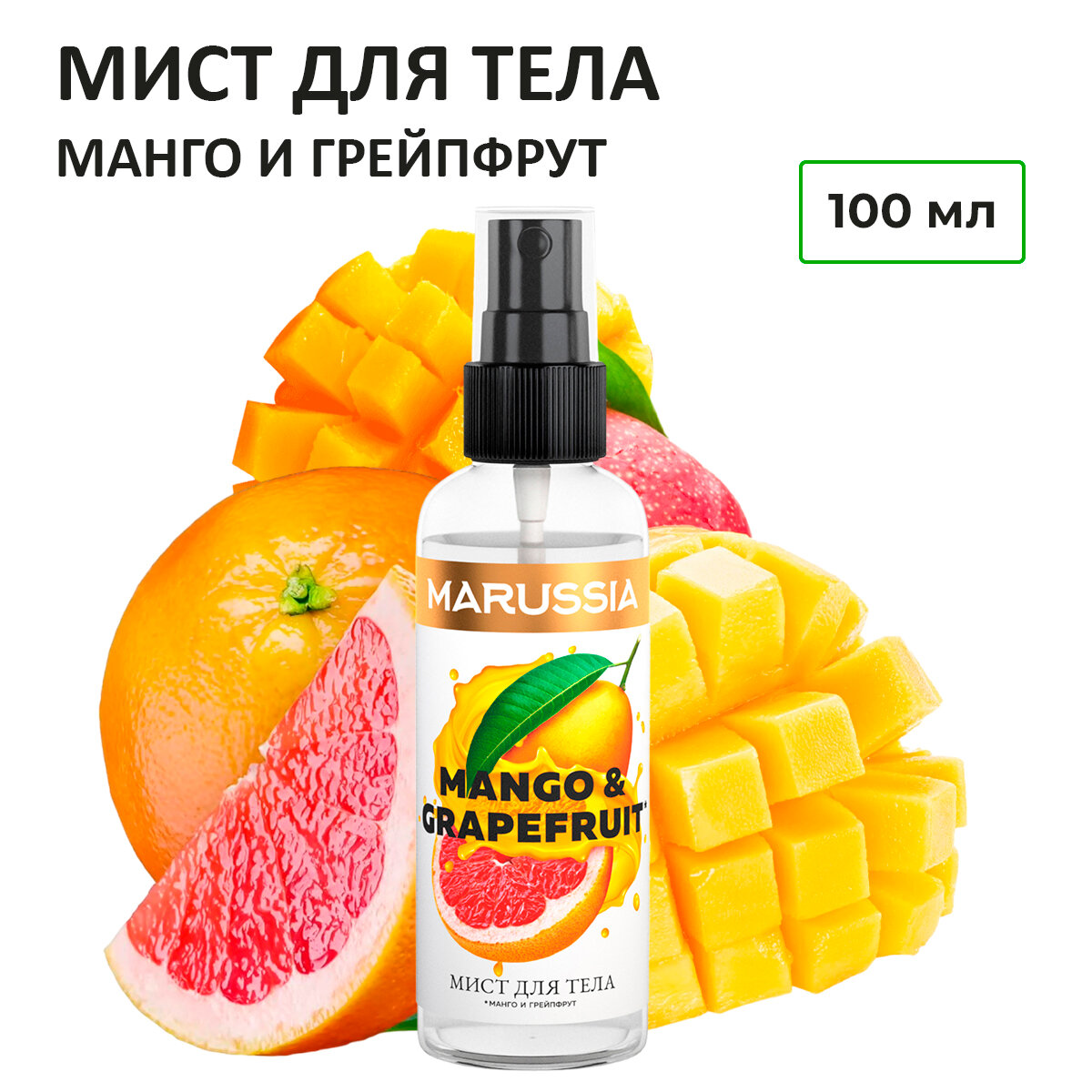 MARUSSIA Мист для тела и волос «MANGO&GRAPEFRUIT» 100 мл.