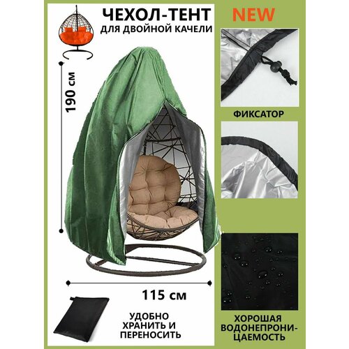 Защитный Чехол на садовые качели кокон 190x115 см, зеленый тент защитный для садовой мебели универсальный чехол от пыли дождя и солнца