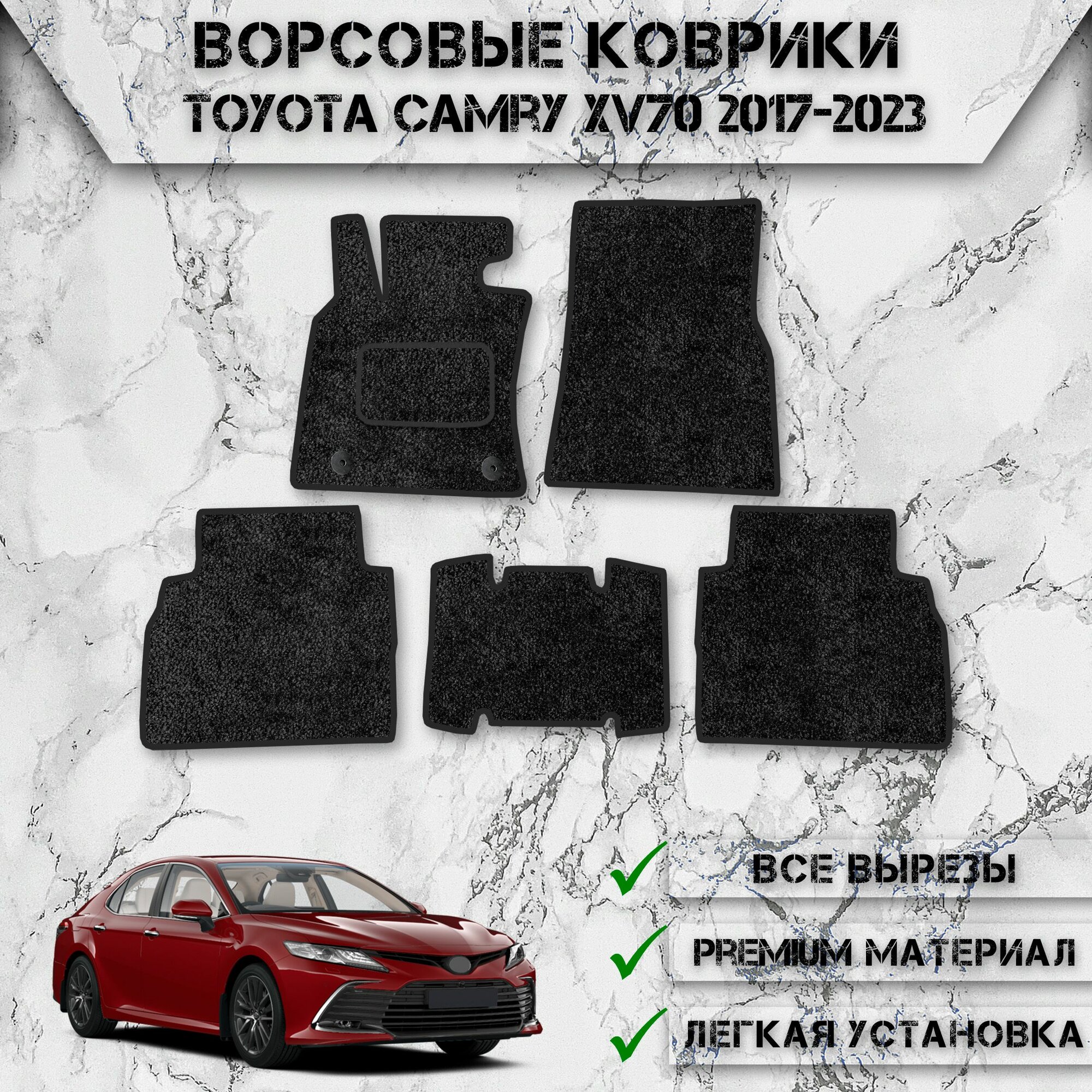 Ворсовые коврики для авто Тойота Камри / Toyota Левый Руль Camry XV70 2017-2023 Г. В. Чёрный С Чёрным Кантом