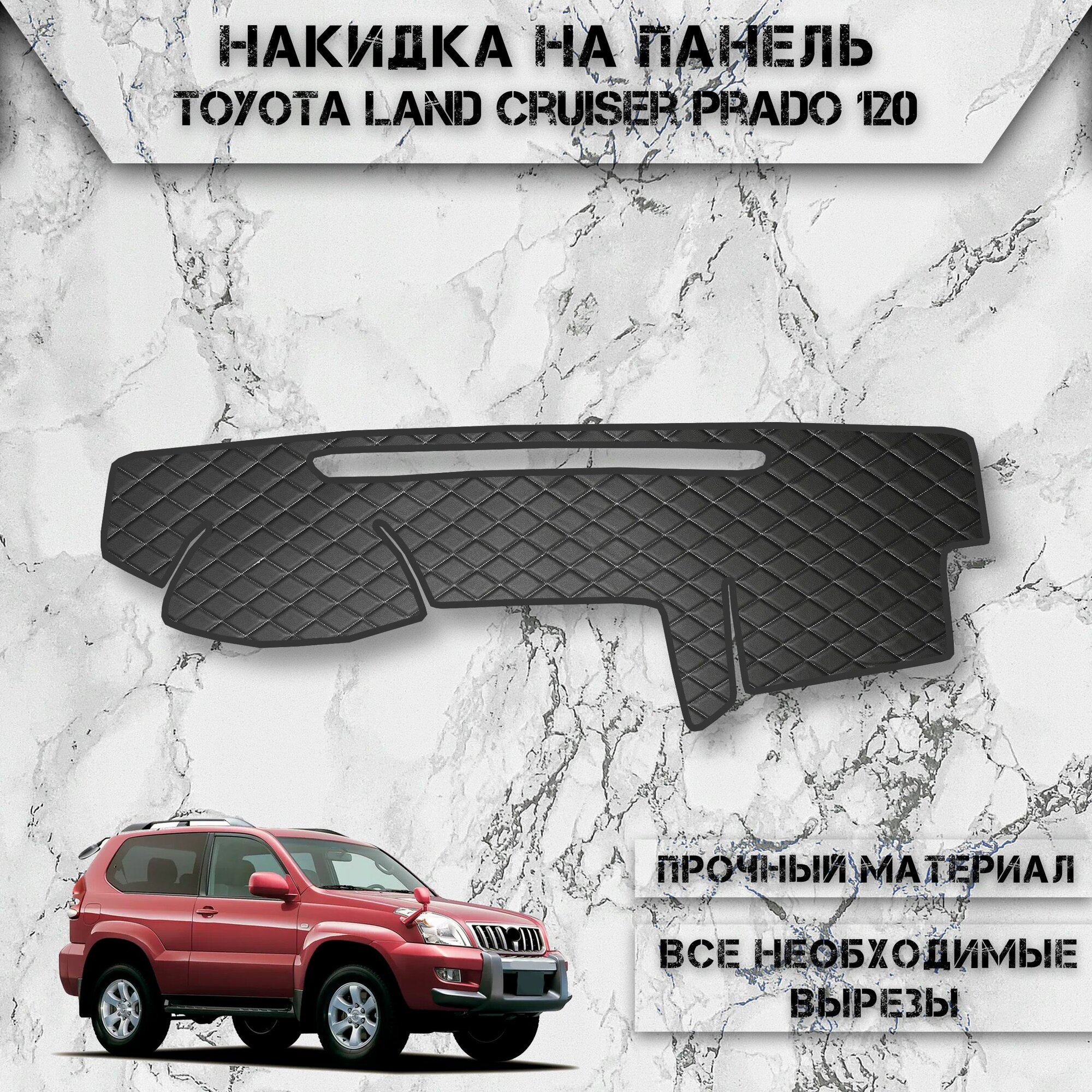 Накидка на панель приборов для Тойота Лэнд Крузер Прадо / Toyota Land Cruiser Prado 120 2002-2009 Г. В. из Экокожи Чёрная с белой строчкой