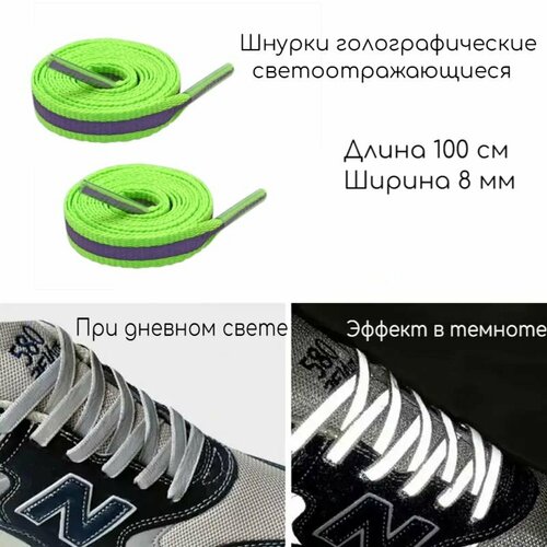 Шнурки для обуви плоские голографические/светоотражающие/светящиеся салатовые 1 пара, 100 см, 8 мм