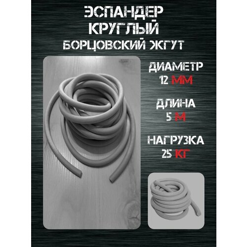 Эспандер круглый борцовский жгут 5 м нагрузка 25 кг