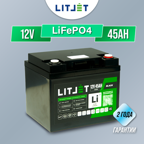Тяговый аккумулятор LiFePO4 LITJET 12V 45Ah для ИБП, эхолотов, охранных систем, электродвигателей