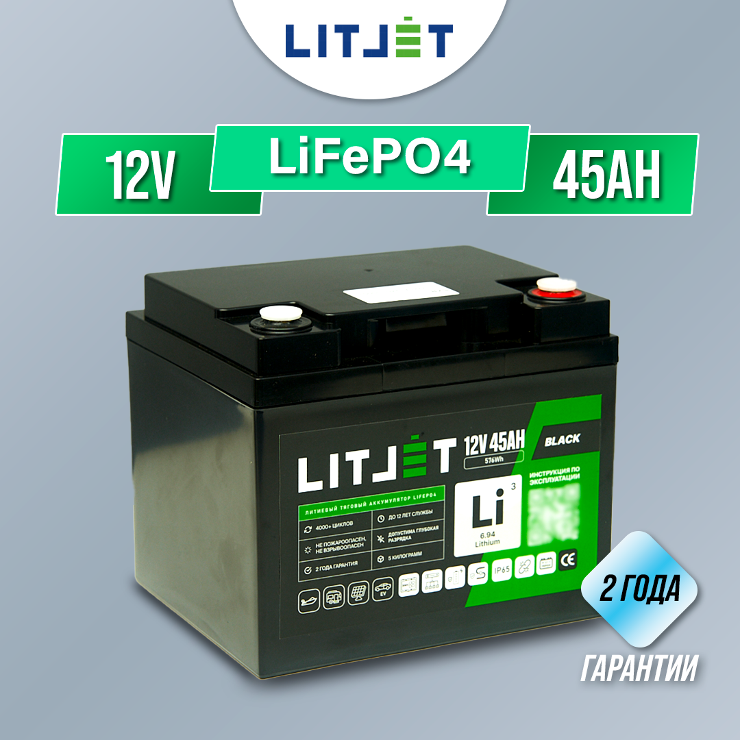 Тяговый аккумулятор LiFePO4 LITJET 12V 45Ah для ИБП, эхолотов, охранных систем, электродвигателей