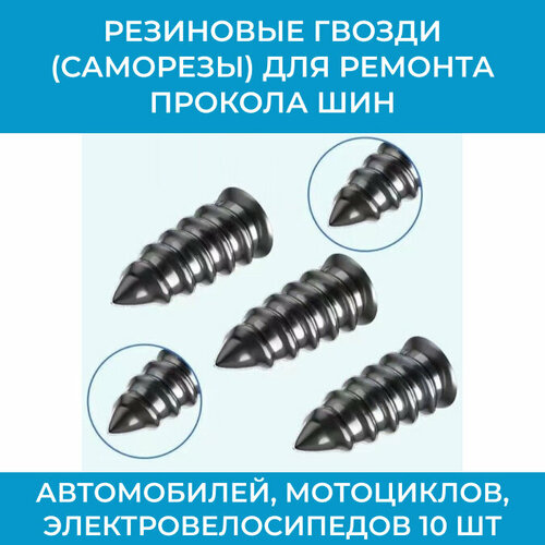 Резиновые гвозди саморезы для ремонта прокола шин автомобилей мотоциклов электровелосипедов 10 шт маленькие 199₽