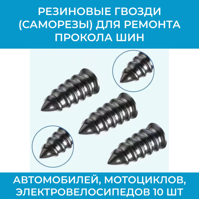 Резиновые гвозди (саморезы) для ремонта прокола шин автомобилей, мотоциклов, электровелосипедов 10 шт. маленькие
