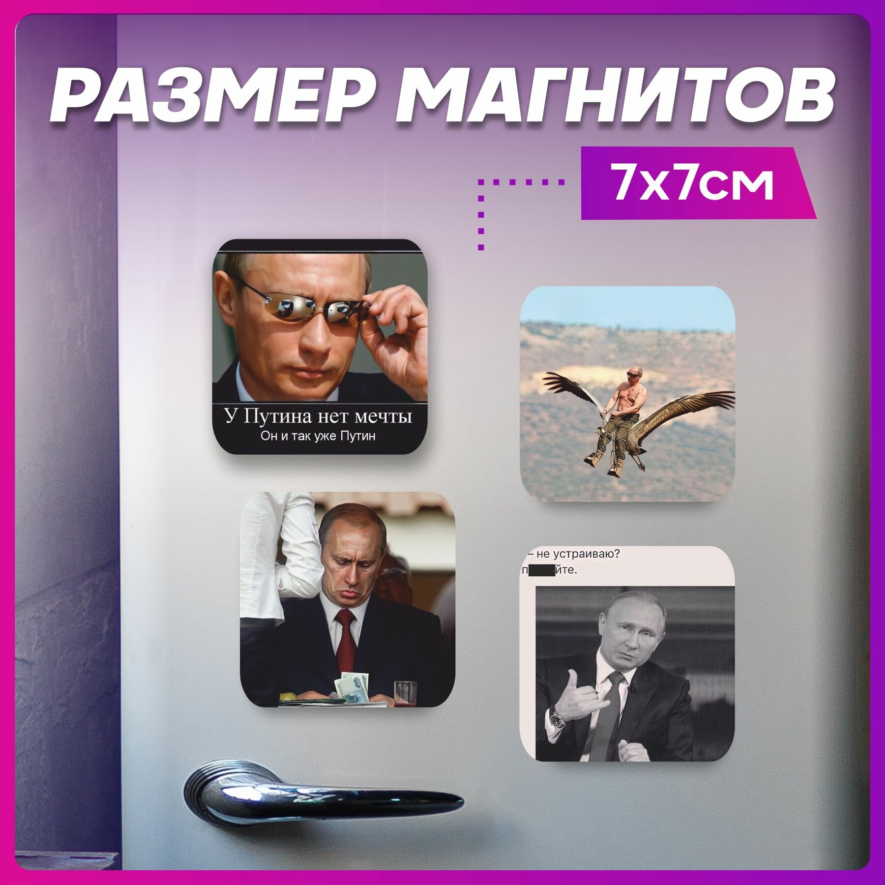 Магниты на холодильник Владимир Владимирович Путин для доски — фото 1