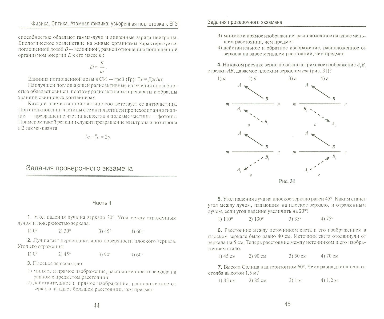Физика. Оптика. Атомная физика. Ускоренная подготовка к ЕГЭ - фото №4