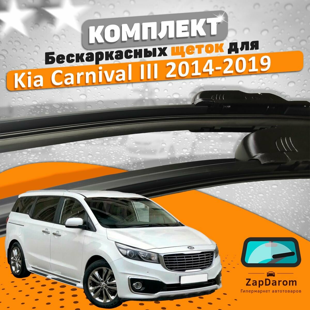 Щетки комплект Kia Carnival 2014-2019 (650 и 450 мм)