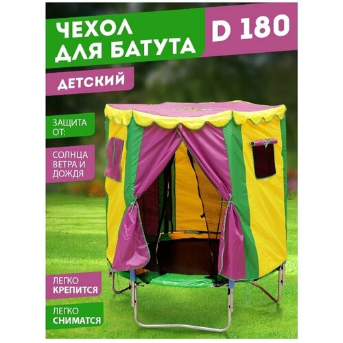 Чехол для батута BabyStyle Домик (модель №2, оксфорд), D180 2-278-2022