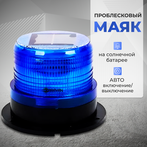 Автономный проблесковый маяк на крышу на солнечной батарее 95 мм синий 1190₽
