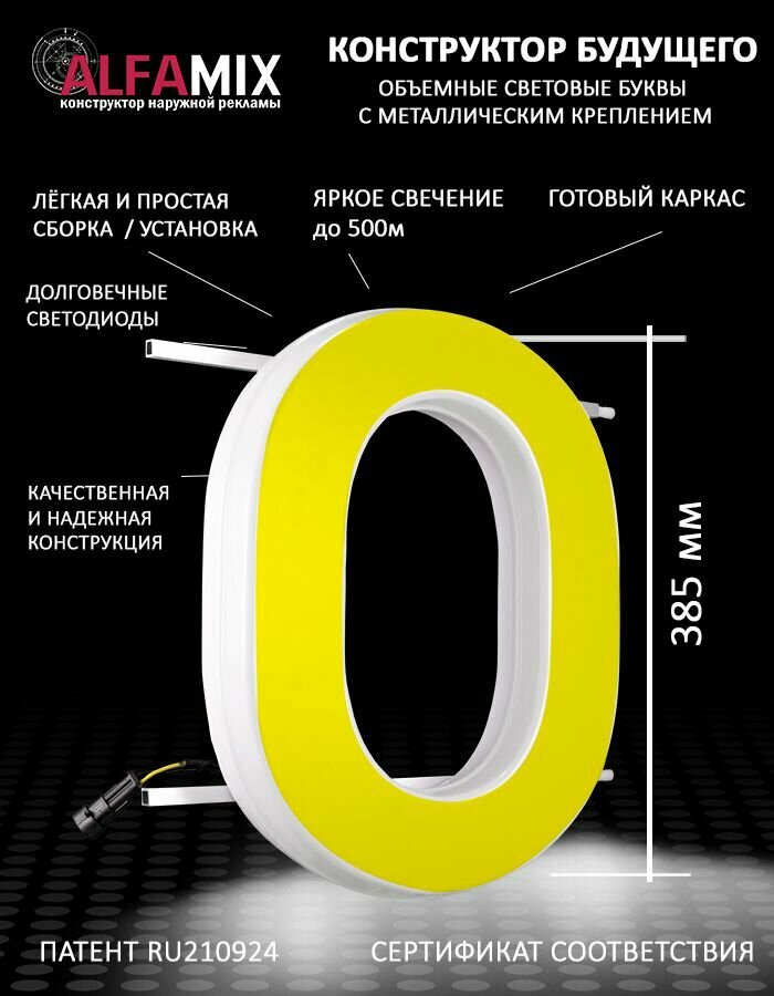 Световые объемные буквы для вывески внутренней и внешней рекламы / Буква О 38,5 см