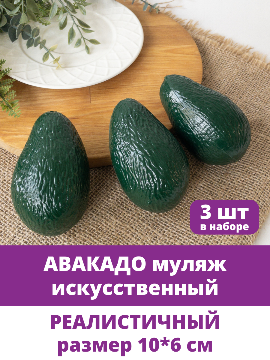 Овощи декоративные, муляжи, Авокадо искусственное, Темно-зеленое, размер 10*6 см, 3 шт в наборе