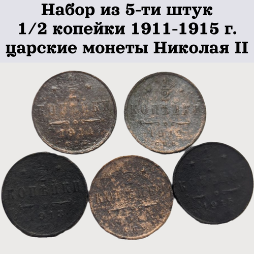 Набор из 5-ти штук 1/2 копейки 1911-1915 г. царские монеты Николая II