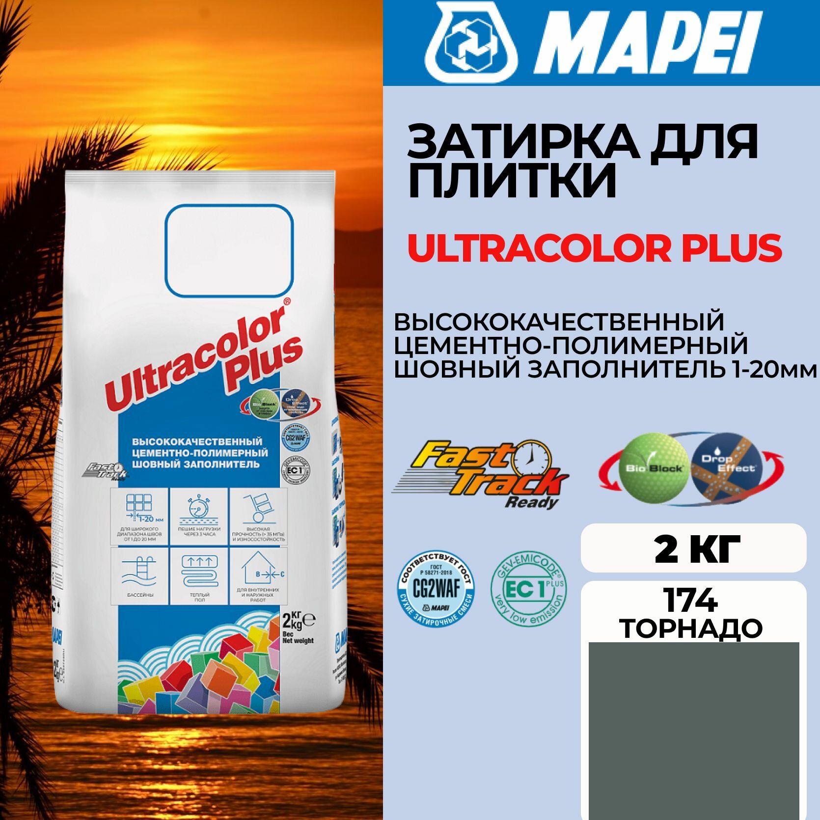 Затирка Mapei Ultracolor Plus 174 Торнадо, 2 кг
