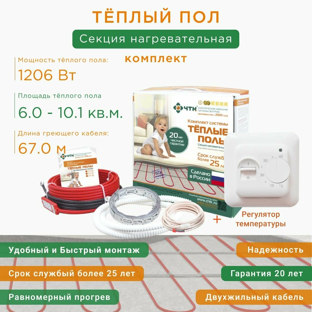 Теплый пол в стяжку от 6,0 до 10,1 м2, мощность системы 1206 Вт, регулятор RTC70 в комплекте, КСН-18