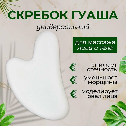 Скребок Гуаша; массажер для лица и тела