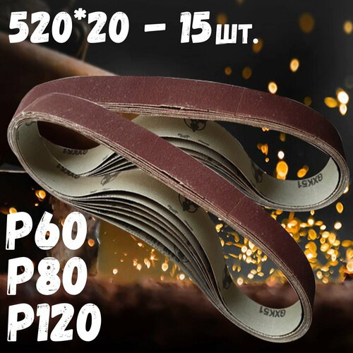 Лента для гриндеров 52х2 см Р60 Р80 Р120 15 штук в комплекте 1305₽
