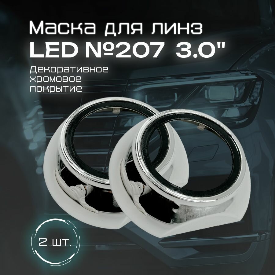 Комплект масок (бленды) 3.0 дюйма декоративные накладки для LED и ксеноновых линз №207 (2шт)