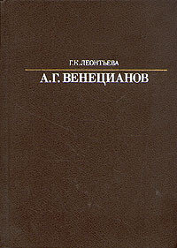 А. Г. Венецианов