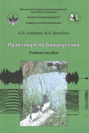 Практикум по биоакустике (Кленова Анна Викторовна, Володин И. А.) - фото №1