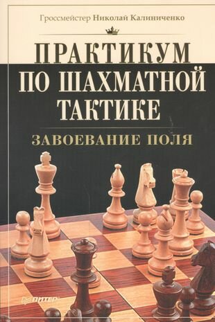 Практикум по шахматной тактике. Завоевание поля