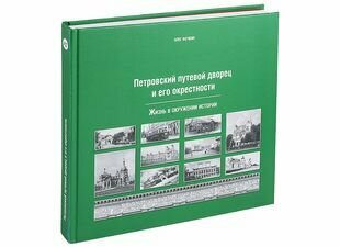 Петровский путевой дворец и его окрестности