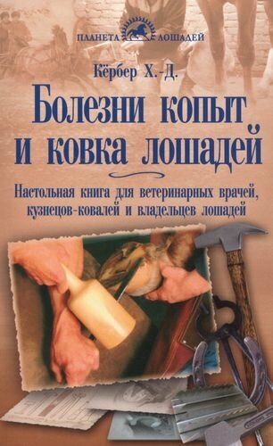 Болезни копыт и ковка лошадей. Настольная книга для вет. врачей, кузнецов-ковалей и владельцев - фото №2