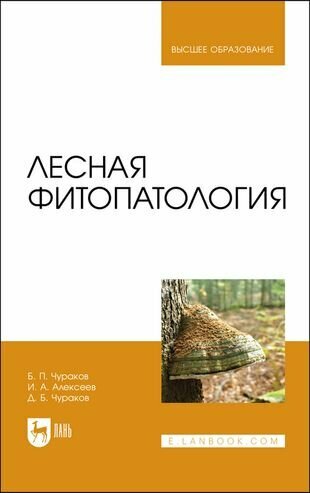 Лесная фитопатология. Учебник