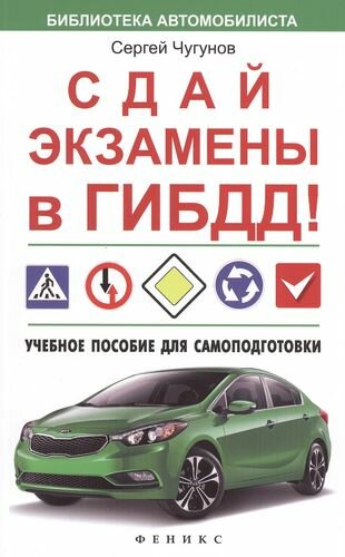 Сдай экзамены в ГИБДД! Учебное пособие для самоподготовки - фото №1