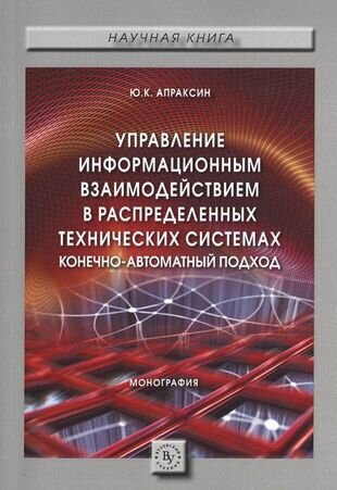 Управление информационным взаимодействием в распределенных технических системах. Конечно-автоматный подход. Монография - фото №2