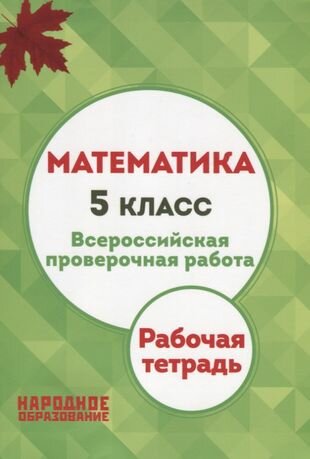 Математика. 5 класс. Всероссийская проверочная работа. Рабочая тетрадь - фото №5