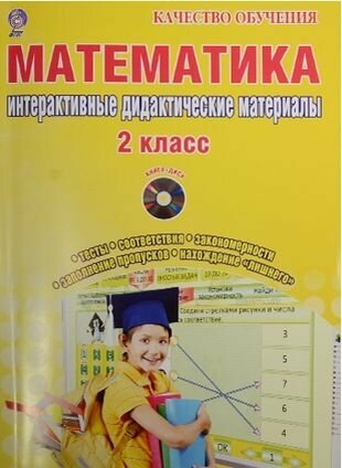 Математика. 2 класс. Интерактивные контрольно-измерительные материалы (+CD) - фото №2