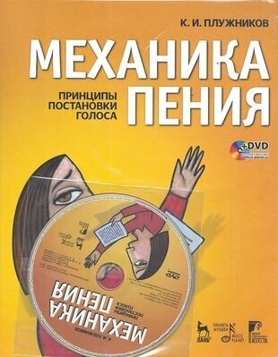 Механика пения. Принципы постановки голоса (+DVD) - фото №3