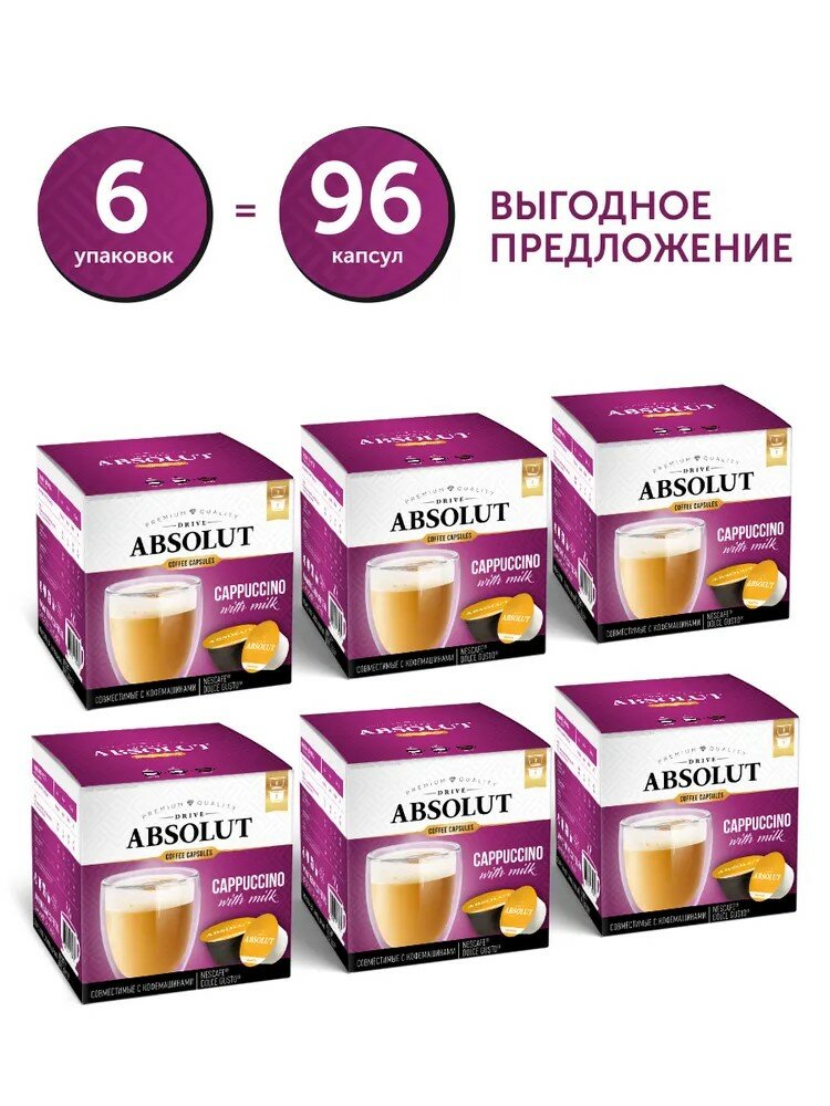 Кофе DRIVE ABSOLUT Капучино для капсульных кофемашин Дольче Густо (Dolce Gusto) 6 коробок по 16 капсул (96 капсул)