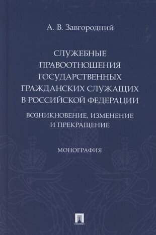 Служебные правоотношения государственных гражданских служащих в Российской Федерации Возникновение изменение и прекращение Монография - фото №2