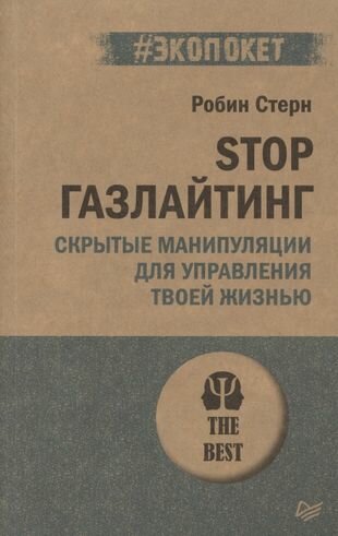 Stop газлайтинг. Скрытые манипуляции для управления твоей жизнью