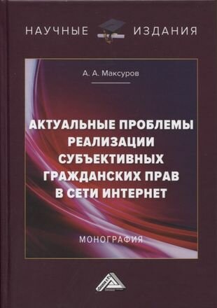 Актуальные проблемы реализации субъективных гражданских прав в сети интрнет. Монография - фото №1