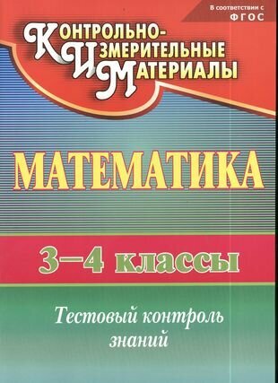 Математика. 3-4 класс. Тестовый контроль знаний. - фото №2