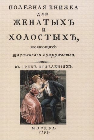 Полезная книжка для женатых и холостых, желающих щастливаго супружества - фото №1