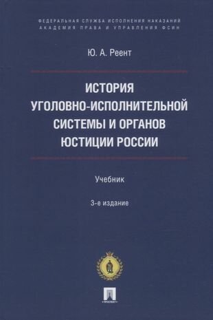 История уголовно-исполнительной системы и органов юстиции России: учебник