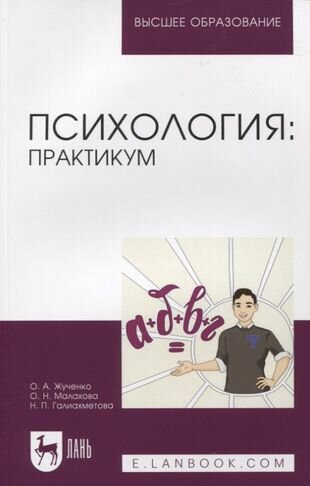 Психология практикум (Жученко Ольга Александровна, Малахова Ольга Николаевна, Галиахметова Наталья Павловна) - фото №1