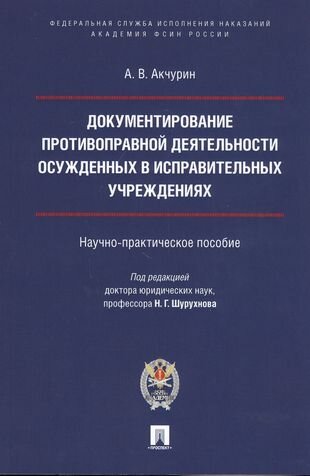 Документирование противоправной деятельности осужденных в исправительных учреждениях. Научно-практическое пособие