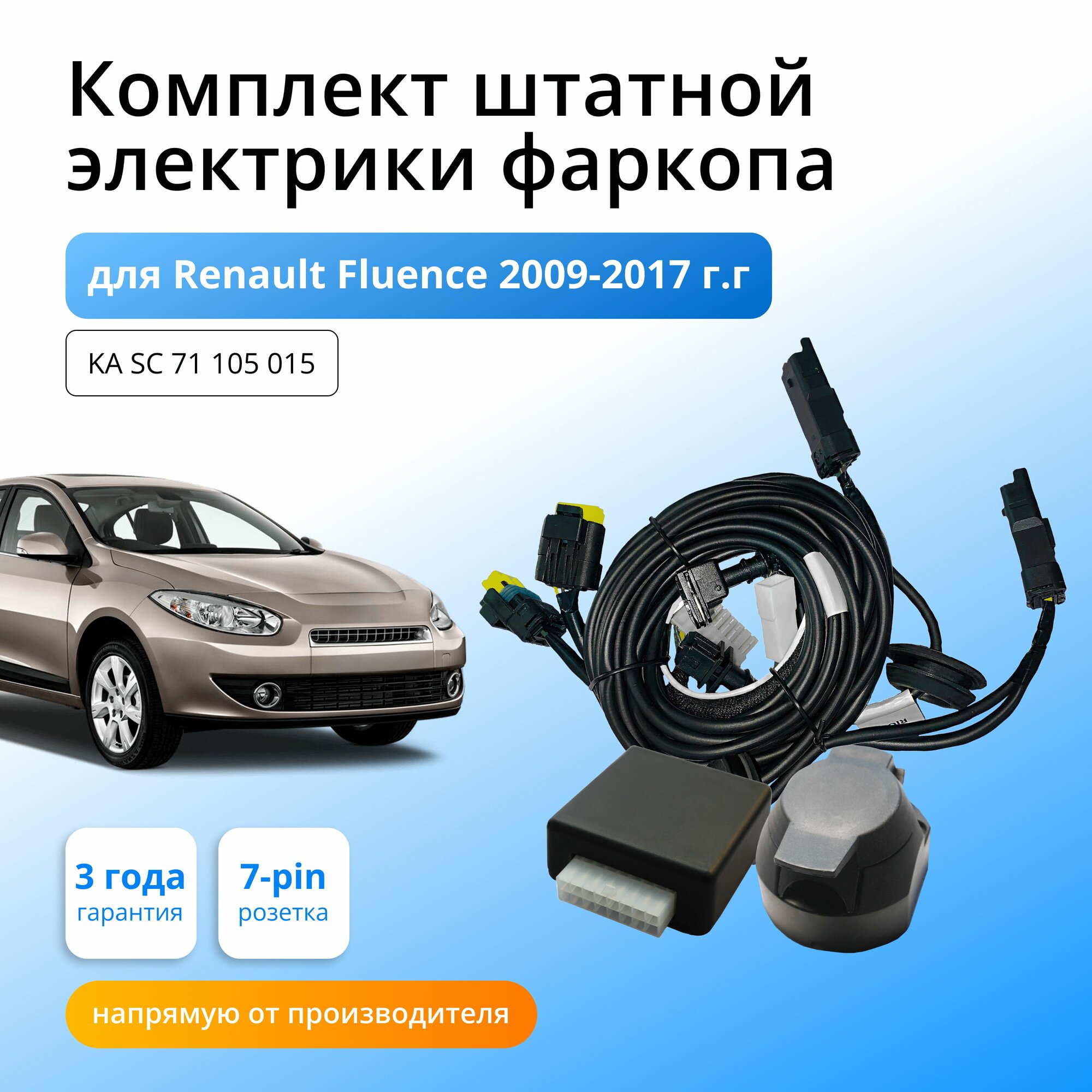 Блок согласования (смарт-коннект) для фаркопа Renault Fluence 2009-2017 гг со штатными колодками