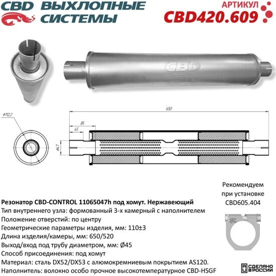 Резонатор Cbd CONTROL 11065047h под хомут, нержавеющая сталь, 420.609