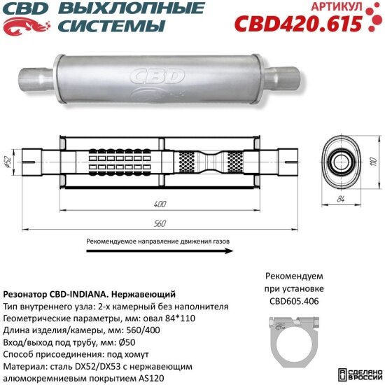 Резонатор Cbd INDIANA L560, овал 84x110мм, под трубу 50мм, нержавеющая сталь, 420.615